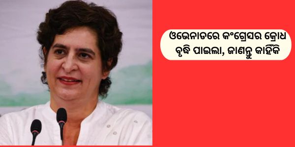 ଓଭେନାଡରେ କଂଗ୍ରେସର କ୍ରୋଧ ବୃଦ୍ଧି ପାଇଲା, ଜାଣନ୍ତୁ କାହିଁକି