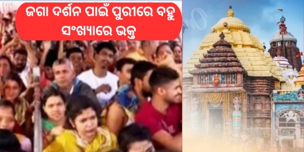 ଜଗା ଦର୍ଶନ ପାଇଁ ପୁରୀରେ ବହୁ ସଂଖ୍ୟାରେ ଭକ୍ତ