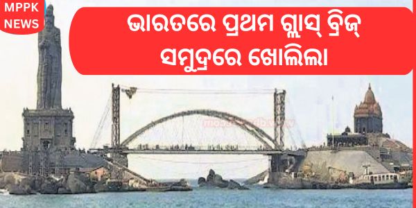 ଭାରତରେ ପ୍ରଥମ ଗ୍ଲାସ୍ ବ୍ରିଜ୍ ସମୁଦ୍ରରେ ଖୋଲିଲା