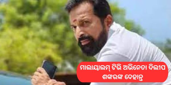 ଭେଟେରାନ ଅଭିନେତାଙ୍କର ମୃତ୍ୟୁ,ଇଣ୍ଡଷ୍ଟ୍ରିରେ ଶୋକର ଲହରୀ
