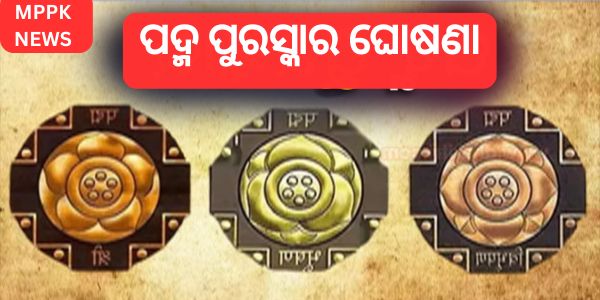 ପଦ୍ମ ପୁରସ୍କାର Padma Awards