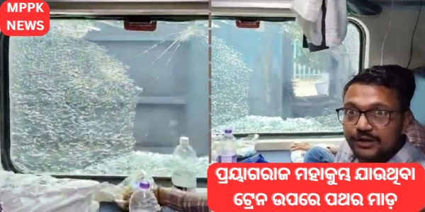 Stone pelting on train going to Prayagraj Mahakumbh