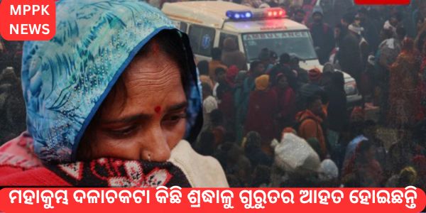 ମହାକୁମ୍ଭ ଦଳାଚକଟା କିଛି ଶ୍ରଦ୍ଧାଳୁ ଗୁରୁତର ଆହତ ହୋଇଛନ୍ତି