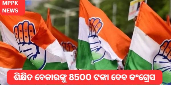 ଶିକ୍ଷିତ ବେକାରଙ୍କୁ 8500 ଟଙ୍କା ଦେବ କଂଗ୍ରେସଶିକ୍ଷିତ ବେକାରଙ୍କୁ 8500 ଟଙ୍କା ଦେବ କଂଗ୍ରେସ