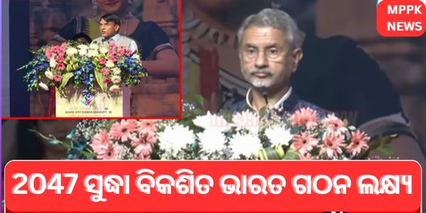 ମୋଦୀଙ୍କ ନେତୃତ୍ୱରେ ଆମେ ଏକ ବିକଶିତ ଭାରତ ଅଭିମୁଖେ ଯାଉଛୁ: ଜୟସ୍କର