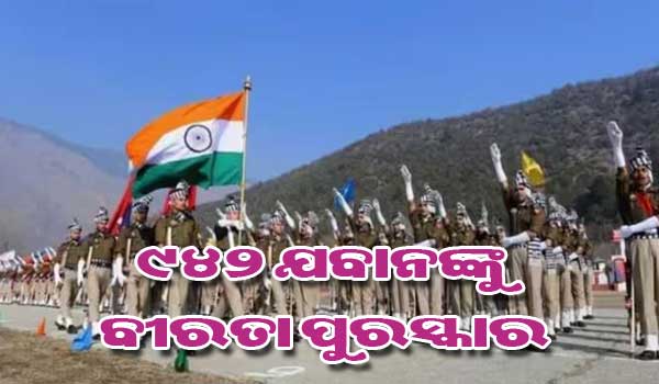 942 ଜଣ ସୈନିକଙ୍କୁ ବୀରତ୍ୱ ପୁରସ୍କାର ପ୍ରଦାନ