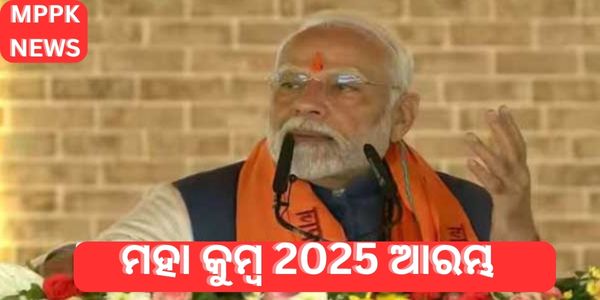 ମହାକୁମ୍ଭର ଶୁଭାରମ୍ଭରେ କ’ଣ କାମନା କଲେ ମୋଦି, କାହାକୁ ଜଣାଇଲେ ଅଭିନନ୍ଦନ ଜାଣନ୍ତୁ