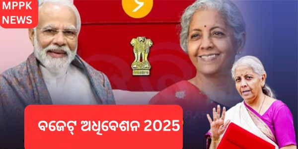 'ମା ଲକ୍ଷ୍ମୀ ତୁମର ଆଶୀର୍ବାଦ କରନ୍ତୁ' ହେଉଛି 2025 ମସିହାର ବଜେଟ୍। ପ୍ରଧାନମନ୍ତ୍ରୀ ବଜେଟ୍ ପୂର୍ବରୁ ଗରିବ ଏବଂ ମଧ୍ୟବିତ୍ତ ବର୍ଗଙ୍କ ବିଷୟରେ କ'ଣ କହିଥିଲେ ତାହା ପଢ଼ନ୍ତୁ