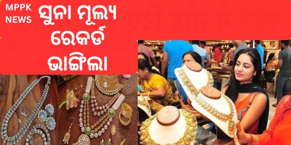ବ୍ରେକିଂ: ବଜେଟର ଗୋଟିଏ ଦିନ ପୂର୍ବରୁ ସୁନା ମୂଲ୍ୟ ରେକର୍ଡ ଭାଙ୍ଗିଲା