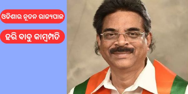 ହରି ବାବୁ କାମ୍ବମ୍ପତି ଗୁରୁବାର ଦିନ ଓଡିଶାର ନୂତନ ରାଜ୍ୟପାଳ ହେବେ