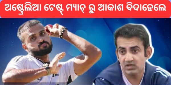 ଅଷ୍ଟ୍ରେଲିଆ ଟେଷ୍ଟ୍ ମ୍ୟାଚ୍ ରୁ ଆକାଶ ବିଦାହେଲେ