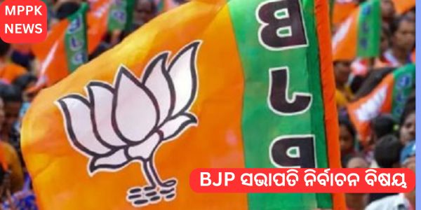 BJP ସଭାପତି ନିର୍ବାଚନ ବିଷୟ