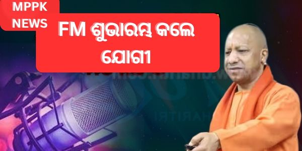 FM ଶୁଭାରମ୍ଭ କଲେ ଯୋଗୀ