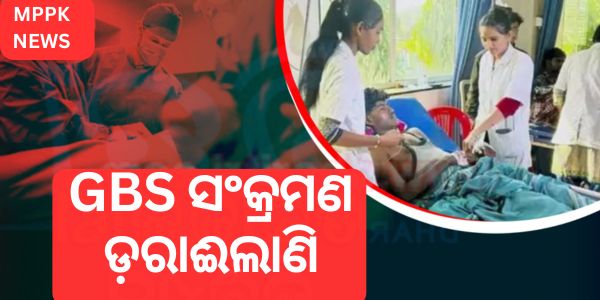 GBS ସଂକ୍ରମଣ ଡ଼ରାଈଲାଣି
