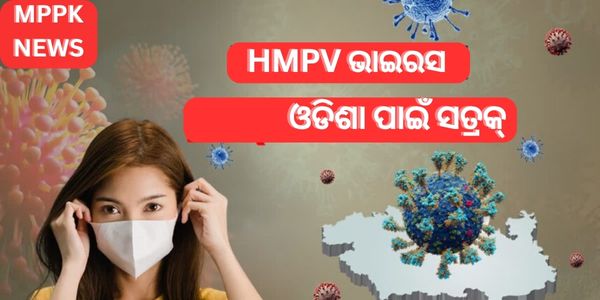 HMPV ଭାଇରସ ଓଡିଶା ପାଇଁ ସତ୍ରକ୍