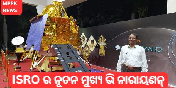 ISRO ର ନୂତନ ମୁଖ୍ୟ ଭି ନାରାୟଣନ୍ ତାଙ୍କର ନୂତନ ଭୂମିକାକୁ ଏକ ମହତ୍ପୂର୍ଣ୍ଣ ଦାୟିତ୍ ବୋଲି ବର୍ଣ୍ଣନା କରିଛନ୍ତି