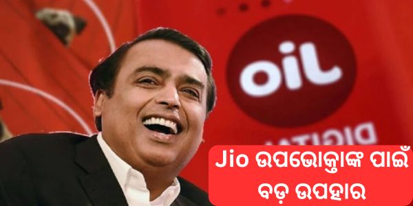 Jio ଉପଭୋକ୍ତାଙ୍କ ପାଇଁ ବଡ଼ ଉପହାର