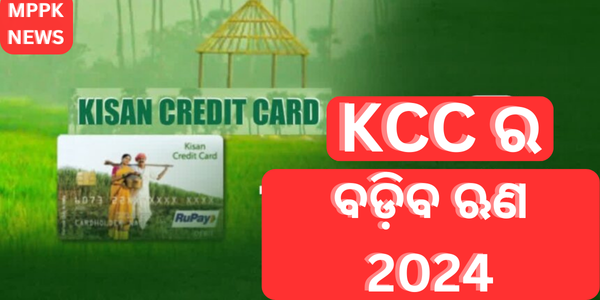 KCC ର ବଡ଼ିବ ଋଣ