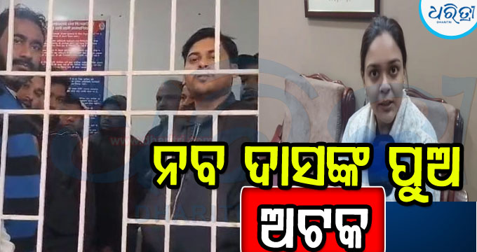 ଅନାସ୍ଥା ଭୋଟ ପୂର୍ବରୁ ନବ ଦାସଙ୍କ ପୁଅକୁ ଅଟକ ରଖିଲା ପୋଲିସ