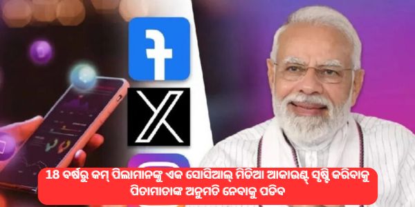 18 ବର୍ଷରୁ କମ୍ ପିଲାମାନଙ୍କୁ ଏକ ସୋସିଆଲ୍ ମିଡିଆ ଆକାଉଣ୍ଟ୍ ସୃଷ୍ଟି କରିବାକୁ ପିତାମାତାଙ୍କ ଅନୁମତି ନେବାକୁ ପଡିବ