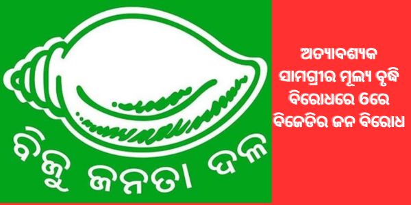 ଅତ୍ୟାବଶ୍ୟକ ସାମଗ୍ରୀର ମୂଲ୍ୟ ବୃଦ୍ଧି ବିରୋଧରେ 6ରେ ବିଜେଡିର ଜନ ବିରୋଧ