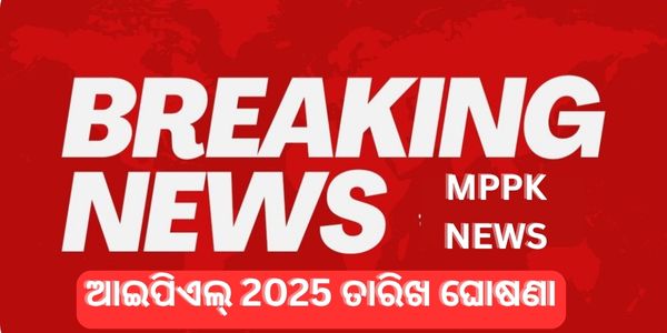 ଆଇପିଏଲ୍ 2025 ତାରିଖ ଘୋଷଣା