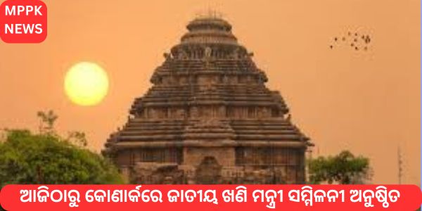 National Mines Ministerial Conference to be held in Konark from today
