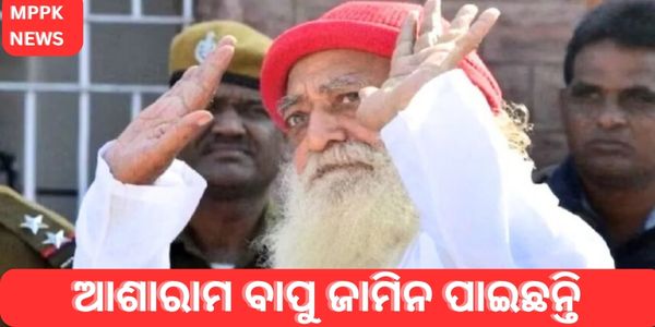 ଆଶାରାମ ବାପୁ ଜାମିନ ପାଇଛନ୍ତି