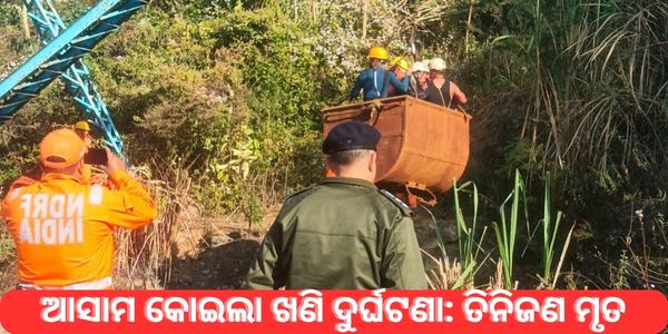 ଆସାମ କୋଇଲା ଖଣି ଦୁର୍ଘଟଣା ତିନିଜଣ ମୃତ