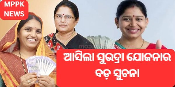 ଆସିଲା ସୁଭଦ୍ରା ଯୋଜନାର ବଡ଼ ସୁଚନା
