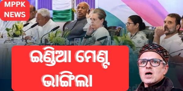 ଇଣ୍ଡିଆ ମେଣ୍ଟ ଭାଙ୍ଗିଲା