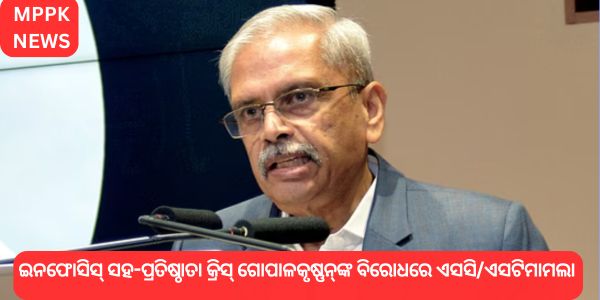 ଇନଫୋସିସ୍ ସହ-ପ୍ରତିଷ୍ଠାତା କ୍ରିସ୍ ଗୋପାଳକୃଷ୍ଣନ୍‌ଙ୍କ ବିରୋଧରେ ଏସସି/ଏସଟି ଆଟ୍ରୋସିଟି ଆଇନ ଅନୁଯାୟୀ ମାମଲା ରୁଜୁ