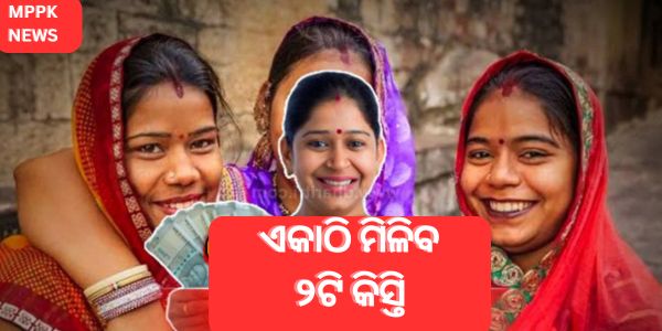 ସୁଭଦ୍ରାଙ୍କ ବିଷୟରେ ବଡ ଖବର, ୨ଟି କିସ୍ତି ଏକାଠି ମିଳିବ