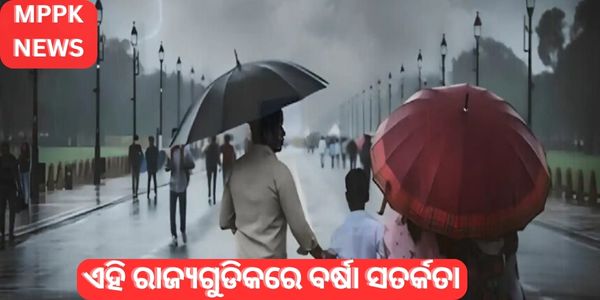 ଏହି ରାଜ୍ୟଗୁଡିକରେ ବର୍ଷା ସତର୍କତା