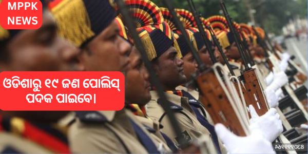19 police officers from Odisha will receive medals.