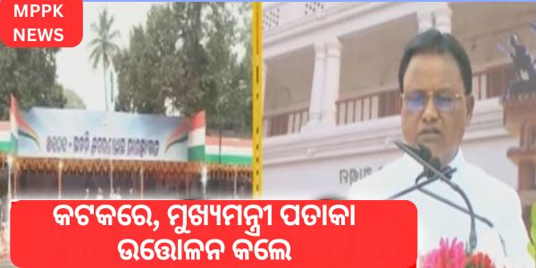 In Cuttack, the Chief Minister hoisted the flag.