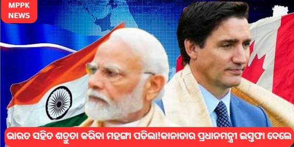 କାନାଡାର ପ୍ରଧାନମନ୍ତ୍ରୀ ଇସ୍ତଫା ଦେଲେ