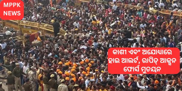 କାଶୀ ଏବଂ ଅଯୋଧ୍ୟାରେ ହାଇ ଆଲର୍ଟ, ରାପିଡ୍ ଆକ୍ସନ ଫୋର୍ସ ମୁତୟନ