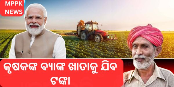କୃଷକଙ୍କ ବ୍ୟାଙ୍କ ଖାତାକୁ ଯିବ ଟଙ୍କା