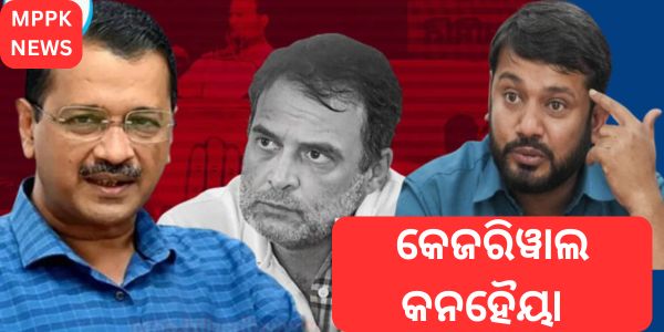 କେଜରିୱାଲ କନହୈୟା