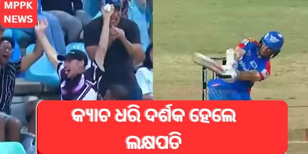 କ୍ୟାଚ ଧରି ଦର୍ଶକ ହେଲେ ଲକ୍ଷପତି