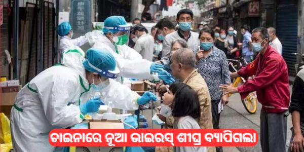 ଚାଇନାରେ ନୂଆ ଭାଇରସ୍ ଶୀଘ୍ର ବ୍ୟାପିଗଲା
