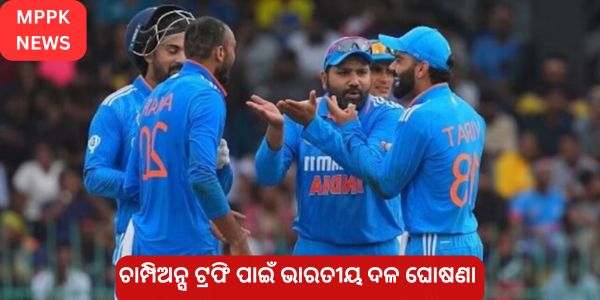 ଚାମ୍ପିଅନ୍ସ ଟ୍ରଫି ପାଇଁ ଭାରତୀୟ ଦଳ ଘୋଷଣା