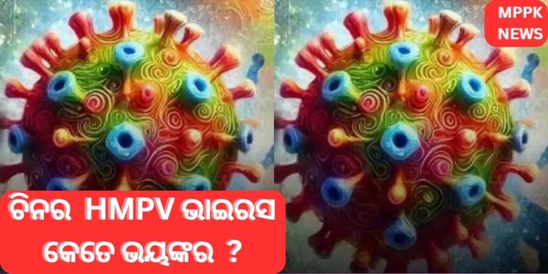 ଚିନର HMPV ଭାଇରସ କେତେ ଭୟଙ୍କର