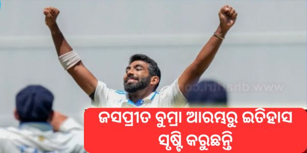 ଜସପ୍ରୀତ ବୁମ୍ରା ଆରମ୍ଭରୁ ଇତିହାସ ସୃଷ୍ଟି କରୁଛନ୍ତି