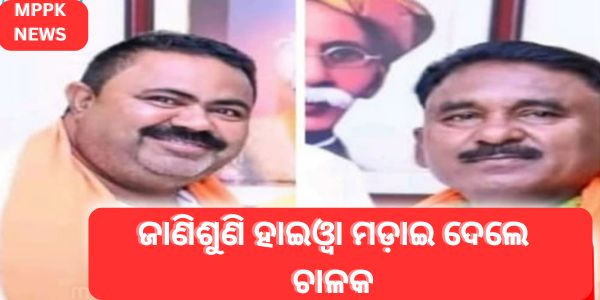 ଦୁଇଜଣ ଭାଜପା କର୍ମଚାରୀଙ୍କ ଉପରେ ଜାଣିଶୁଣି ହାଇଓ୍ବା ମଡ଼ାଇ ଦେଲେ ଚାଳକ