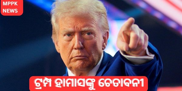 ଟ୍ରମ୍ପ ହାମାସଙ୍କୁ ଚେତାବନୀ ଦେଇଛନ୍ତି:ଯଦି ତାଙ୍କ ଶପଥ ଗ୍ରହଣ ପୂର୍ବରୁ ବନ୍ଧକମାନେ ମୁକ୍ତ ନ ହୁଅନ୍ତି ତେବେ ସମସ୍ତ ନର୍କ ଭାଙ୍ଗିଯିବ