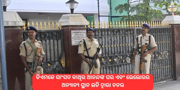 ଡିଏମକେ ସାଂସଦ କାଥିର ଆନନ୍ଦଙ୍କ ଘର ଏବଂ ଭେଲୋରର ଅନ୍ୟାନ୍ୟ ସ୍ଥାନ ଇଡି ଦ୍ୱାରା ଚଡଉ