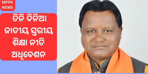 Three-day national level education policy session