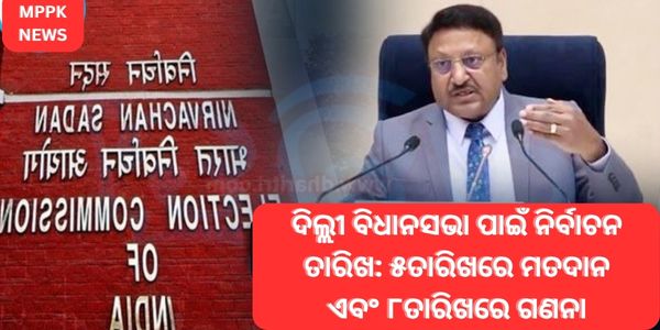 ଦିଲ୍ଲୀ ବିଧାନସଭା ପାଇଁ ନିର୍ବାଚନ ତାରିଖ ୫ତାରିଖରେ ମତଦାନ ଏବଂ ୮ତାରିଖରେ ଗଣନା